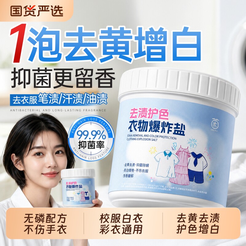 商超热卖爆款！茵倩衣物爆炸盐图片