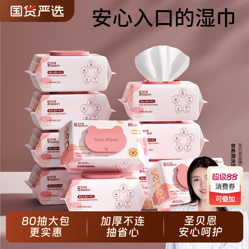 圣贝恩婴儿湿巾纸新生宝宝手口专用屁幼儿童80抽5包家庭加厚大包