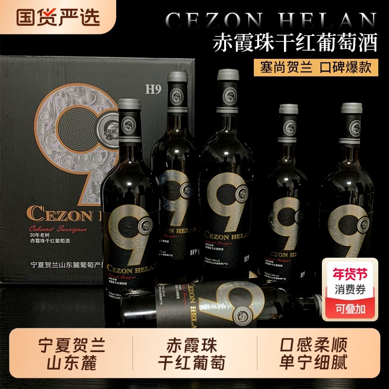 宁夏红酒赤霞珠干红葡萄酒750mlx6瓶贺兰山东麓送礼塞尚产区干型,酒类,干红静态葡萄酒,淘宝优惠券,粉丝福利购,淘宝优惠卷
