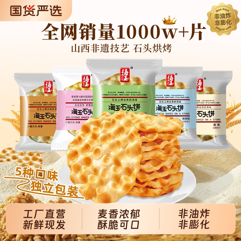 海玉石头饼山西特产整箱石头烤馍饼干零食糕点独立小包装休闲美食