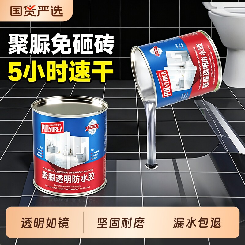 透明防水胶卫生间免砸砖防水补漏材料渗透剂裂缝渗水聚脲防水涂料