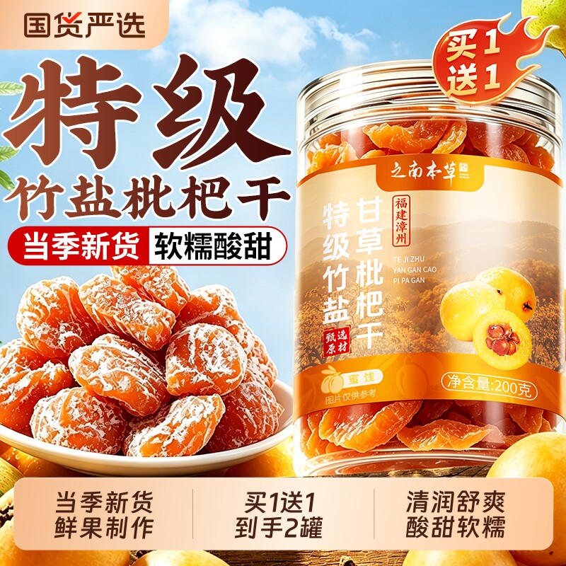 竹盐枇杷干甘草官方旗舰店正品无添加正宗福建云霄特产水果干止咳