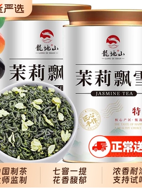 龙地山茶叶2025新茶茉莉飘雪特级浓香型茉莉花茶绿茶散装500g口碑