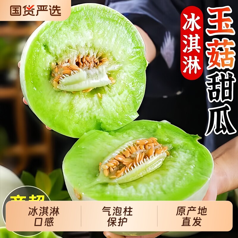正宗冰淇淋玉菇甜瓜新鲜水果整箱包邮应当季蜜瓜香瓜脆甜斤白瓜