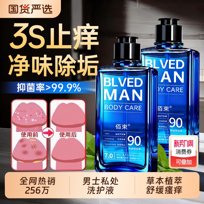 男士私密处护理液清爽抑菌止痒清洁去异味沐浴液洗护液官方旗舰店