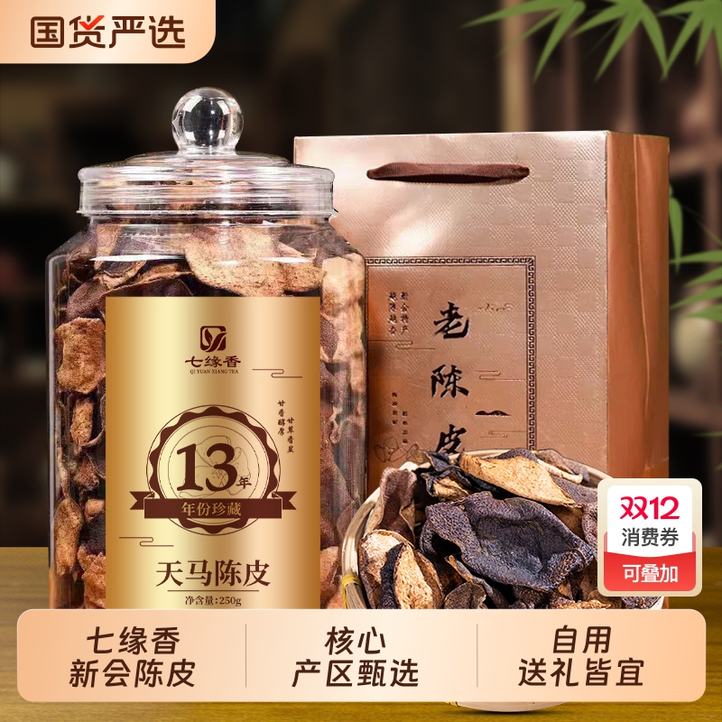 茶叶正宗广东生晒天马老陈皮十三年珍藏大红皮礼盒装250g泡茶煲汤