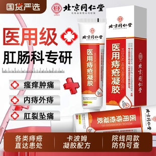 北京同仁堂医用痔疮膏肉球卡波姆凝胶软育药肛裂内外混合痔专用AA