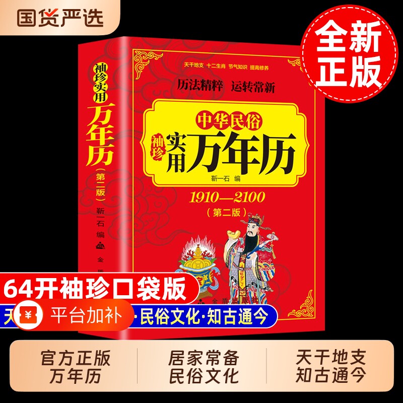 中华民俗袖珍实用万年历传统老黄历书籍正版家用参考读物农历传统文化工具书知识文化大全书天干地支记岁月出版社四季原著五行生活