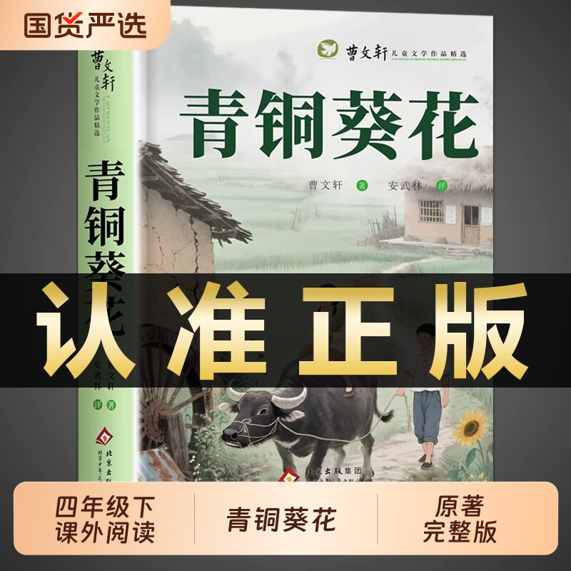 青铜葵花正版曹文轩原著完整版四年级下册必读正版的课外书社儿童文学