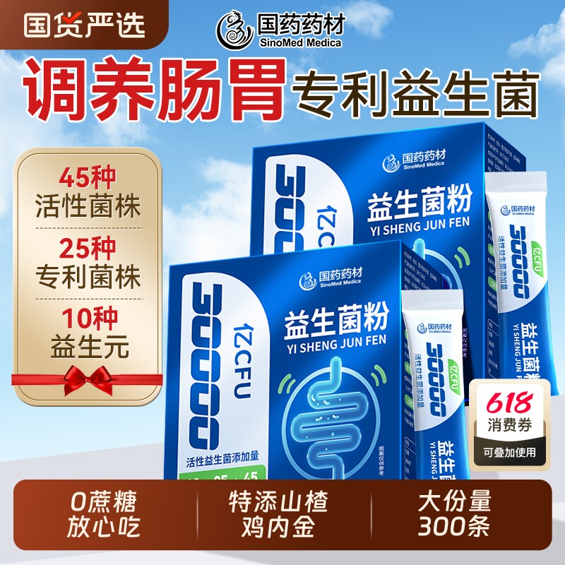 国药药材益生菌大人调理肠胃成人肠道官方旗舰店正品益生菌冻干粉