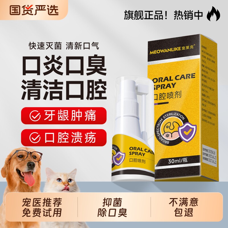 宠莱克口腔喷剂狗狗牙结石口臭清新口气宠物洁牙除臭猫咪口炎清洁