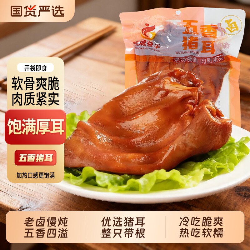 五香卤猪耳360g整只猪耳卤味熟食真空开袋即食凉拌冷吃下酒菜小吃