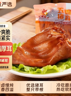 五香卤猪耳360g整只猪耳卤味熟食真空开袋即食凉拌冷吃下酒菜小吃