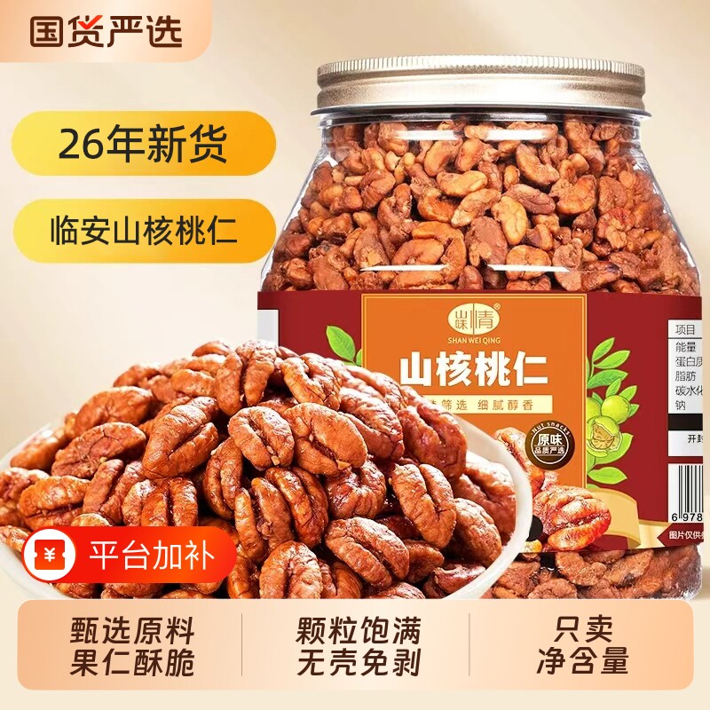 2026新货临安山核桃仁小核桃仁肉500g罐装孕妇坚果仁零食特产炒货