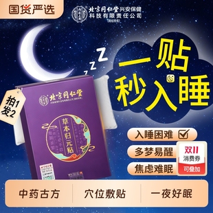 北京同仁堂草本归元 贴睡整觉艾草舒眠贴非安神快速入梦睡眠贴茯苓