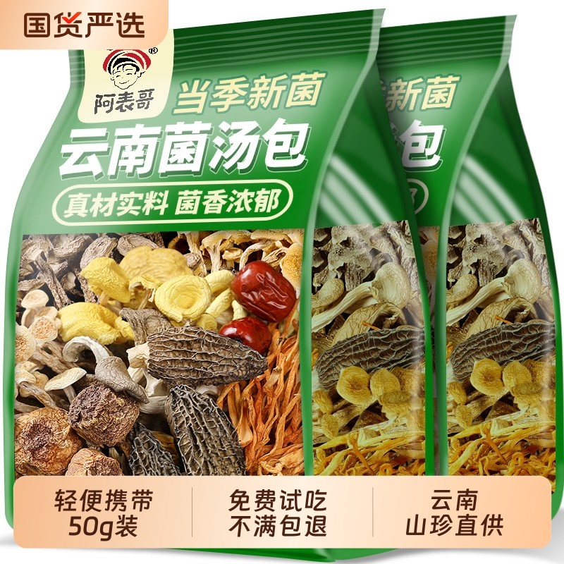 云南菌汤包七彩菌菇汤料包干货山珍野生菌子松茸煲汤食材羊肚菌