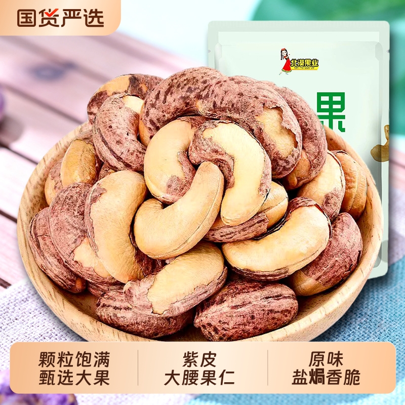 盐焗炭烧带皮腰果仁500g零食休闲