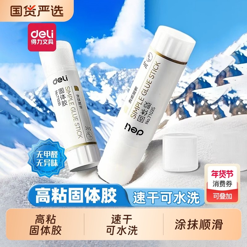 得力胶棒高粘度固体胶幼儿园专用21g手工固体胶棒儿童小学生棒棒胶固定胶透明小胶棒粘纸胶大号36g无毒涂胶棒