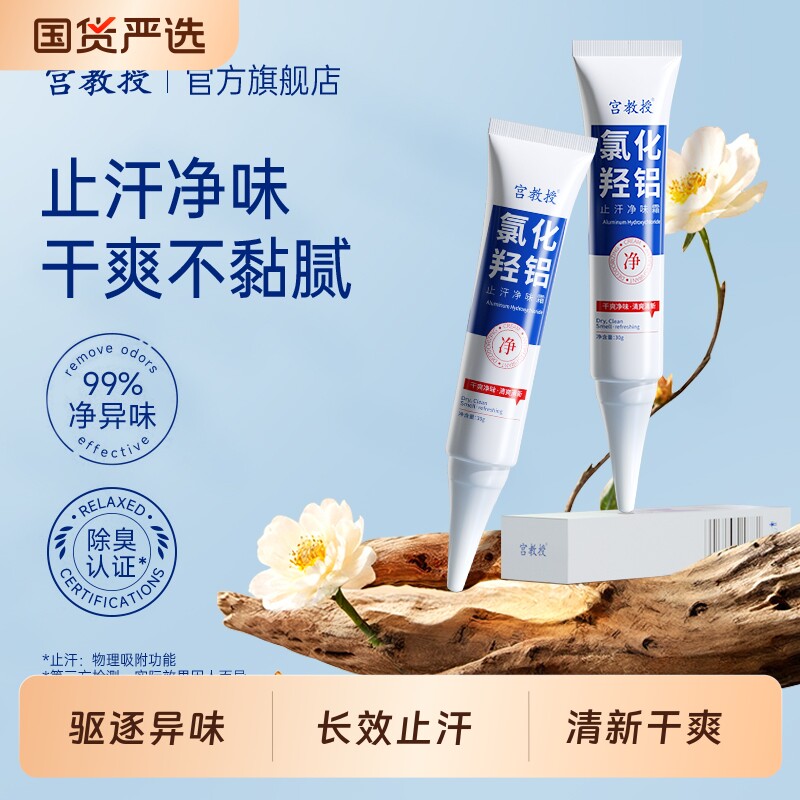 宫教授氯化羟铝止汗露腋下狐臭异味止汗膏净味霜香体腋臭出汗国货