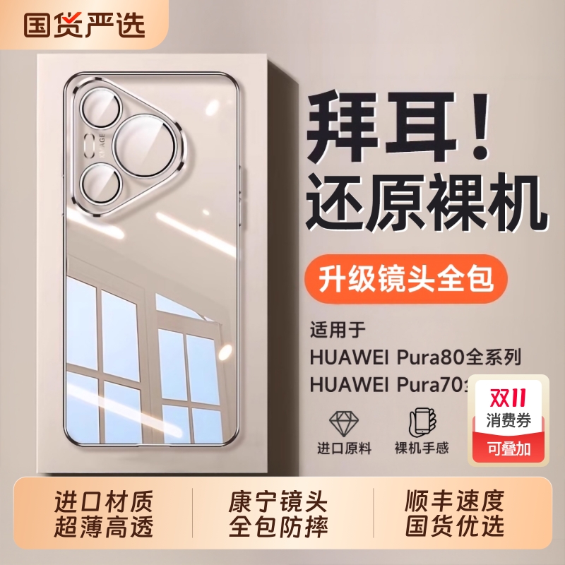 速抢！Pura70Pr高透防摔手机壳