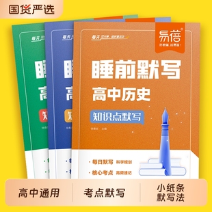 【易蓓】高中政史地睡前默写全国通用版晚自习政治历史地理默写小纸条纯文科选科基础知识默写理解性默写思维导图梳理知识大全