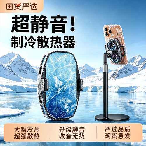 手机直播专用制冷散热器降温神器