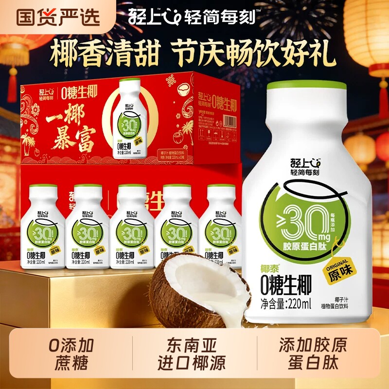 轻上0糖生椰汁饮品含香水椰胶原蛋白肽生榨椰子汁椰奶饮品整箱装