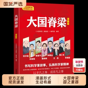 漫画版大国脊梁正版书籍儿童版中国院士的科学人生百年钱学森华罗庚竺可桢故事传记新华国家栋梁重器国之精神大国工匠阅读