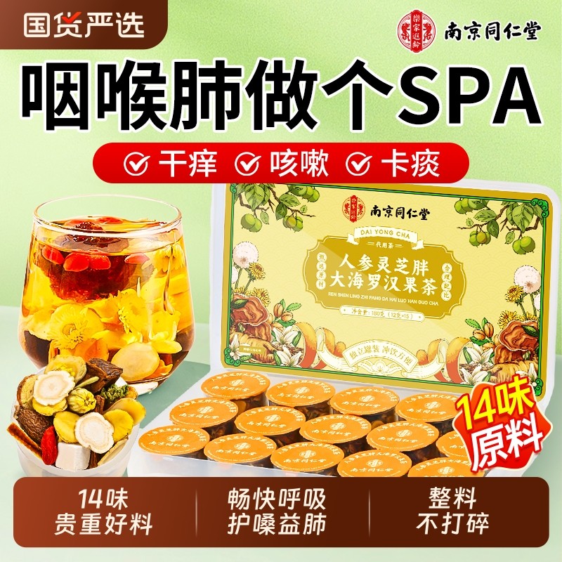 同仁堂胖大海罗汉果咽清炎茶养肺润肺喉护嗓化止痰甘草菊花养生茶