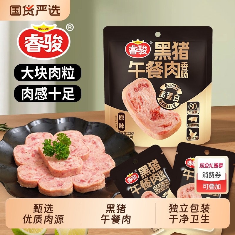 睿骏黑猪午餐肉单独包装即食火腿肠香肠片猪肉零食早餐三明治专用