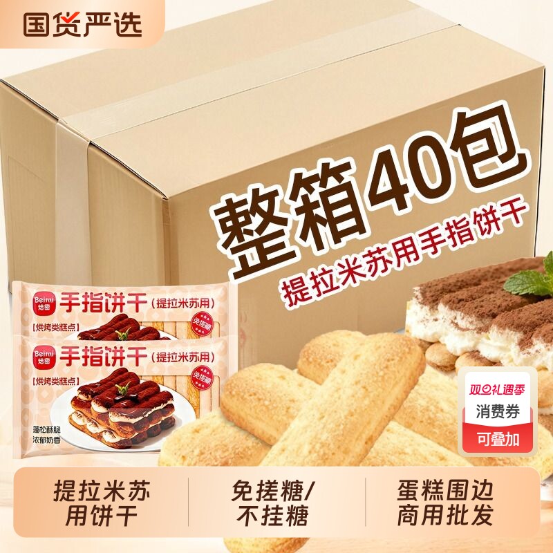 焙密烘焙手指饼干100g提拉米