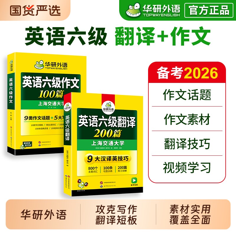 华研外语 英语六级翻译与写作强化专项训练书备考2026年6月大学