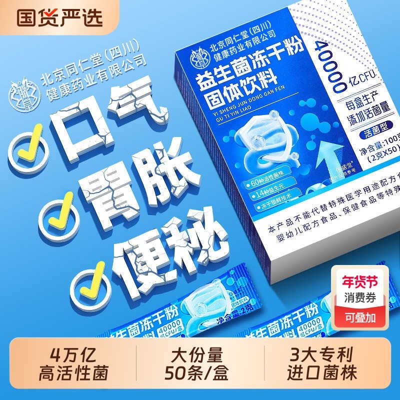 北京同仁堂益生菌冻干粉成人调理便肠胃肠道大人秘官方旗舰店正品,保健食品/膳食营养补充食品,益生菌,淘宝优惠券,粉丝福利购,淘宝优惠卷