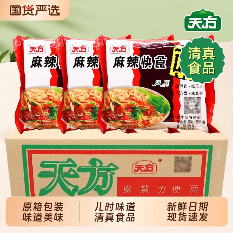 天方麻辣方便面鸡汁快食面20包速食干吃面干脆面清真泡面整批发