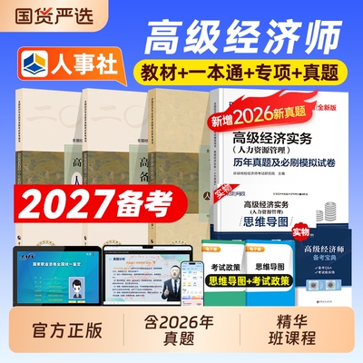 2027年高级经济师考试教材模拟试卷历年真题人力资源管理工商金融知识产权建筑实务26职称中国人事出版社税收财政房地产专业专项
