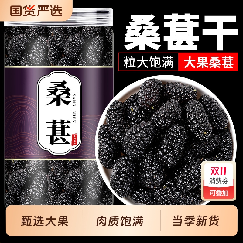 新疆黑桑葚干新货黑桑椹大颗粒特产级泡茶新鲜干果泡茶泡水泡酒