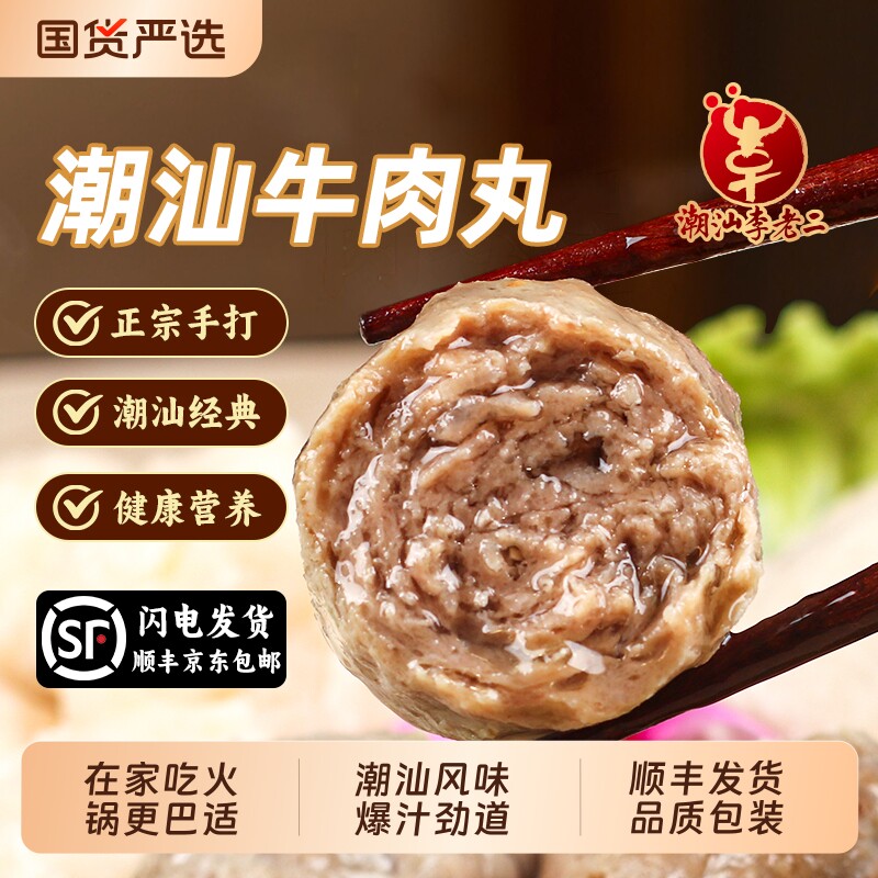 潮汕李老二正宗手打牛肉丸牛筋丸特产火锅丸子汕头潮州烧烤实心丸