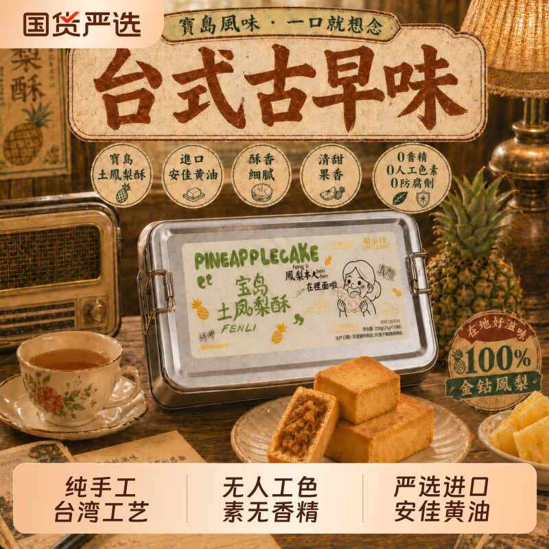 精小珍老式台湾土凤梨酥糕点心特产送礼伴手礼台湾风味凤凰鸡蛋卷