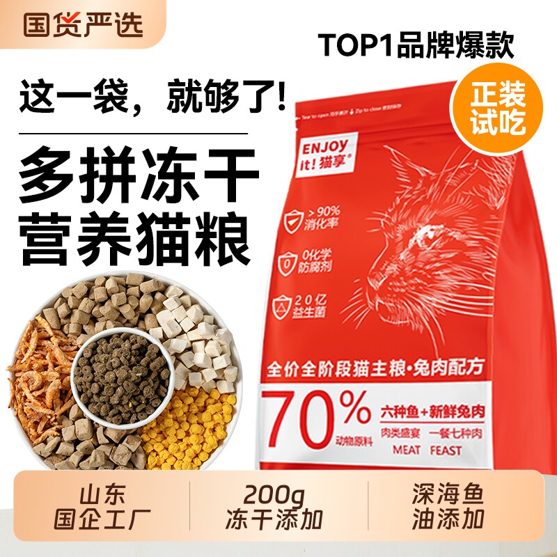 猫粮猫享全价成幼猫多拼冻干益生菌兔肉鱼油10斤官方正品流浪试吃