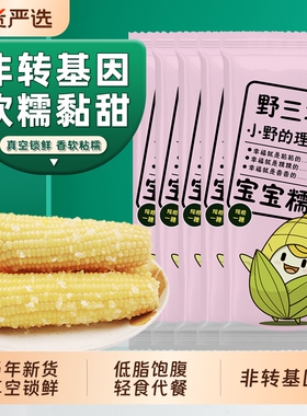 野三坡新鲜黄糯玉米白糯玉米10棒真空粘糯玉米低脂香甜代餐健康