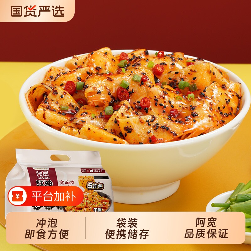 阿宽红油面皮手擀宽面皮拌面方便速食食品免煮冲泡泡面零食宿舍