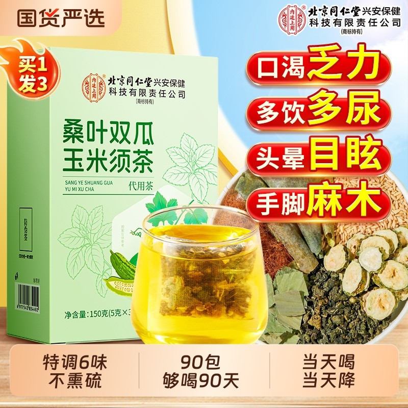 北京同仁堂内廷上用桑叶双瓜茶降玉米须血养生茶糖官方旗舰店正品