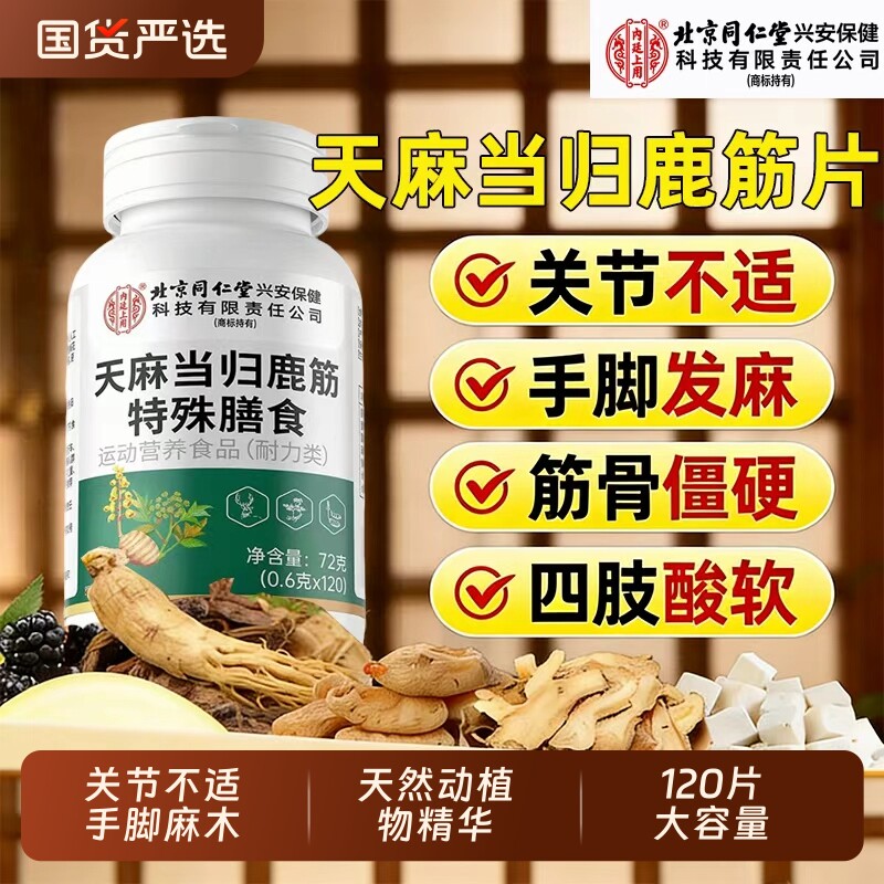 北京同仁堂内廷上用天麻当归鹿筋片强筋骨旗舰店中老年男女人参
