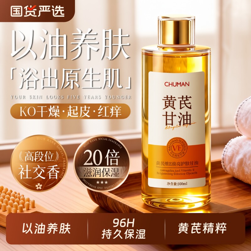 黄芪维E护肤甘油保湿补水滋润女皮肤干燥身体乳精油秋冬留香正品