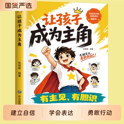 【抖音同款】让孩子成为主角 正版有胆识有主见写给孩子的自信成长培养孩子领袖思维漫画书人际交往培养社交漫画书籍畅销书排行榜