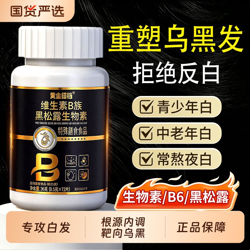 黄金搭档生物素复合维生素b6族叶酸片白头发根转黑正品官方旗舰店