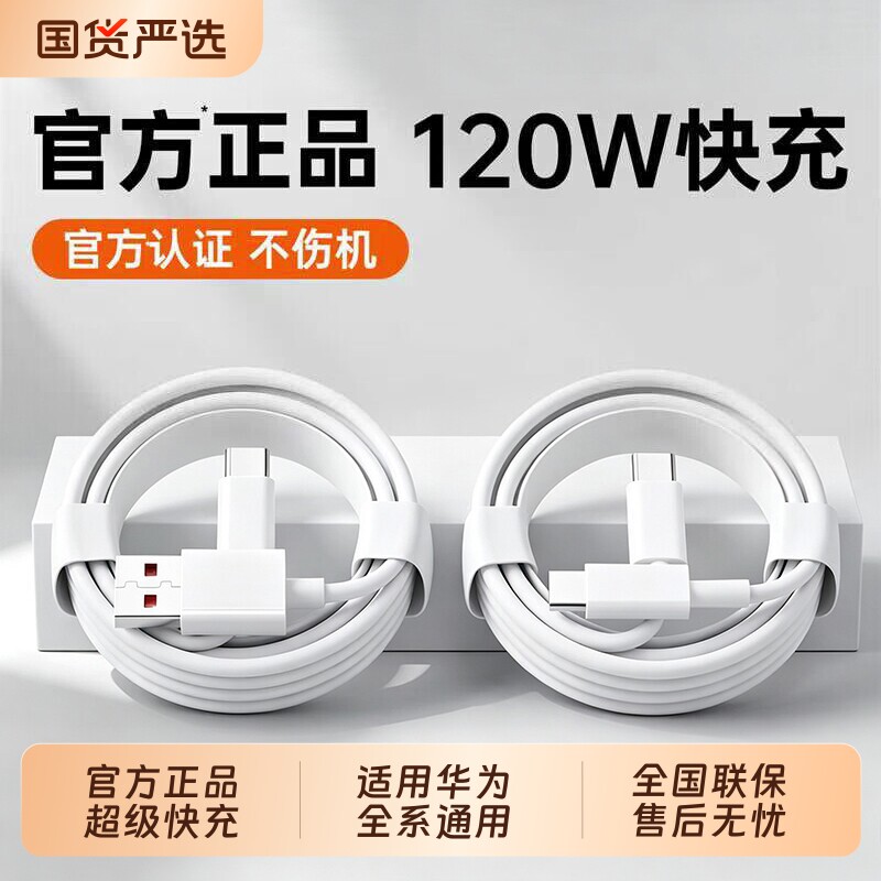 【官方正品】超级快充充电线适用于华为120W充电线荣耀安卓mate80/60充电器数据线typec小米oppo/vivo100A图片