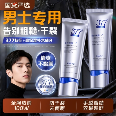 全网热销100W！男士护手霜第一名