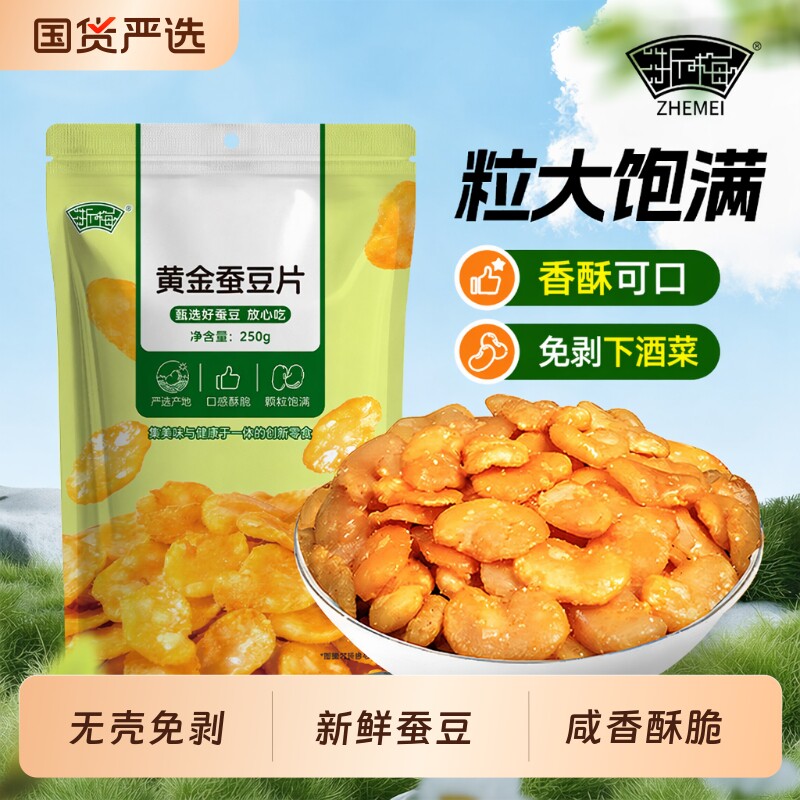 浙梅黄金蚕豆片香酥兰花豆牛肉味250g下酒菜休闲零食小吃新鲜酥脆
