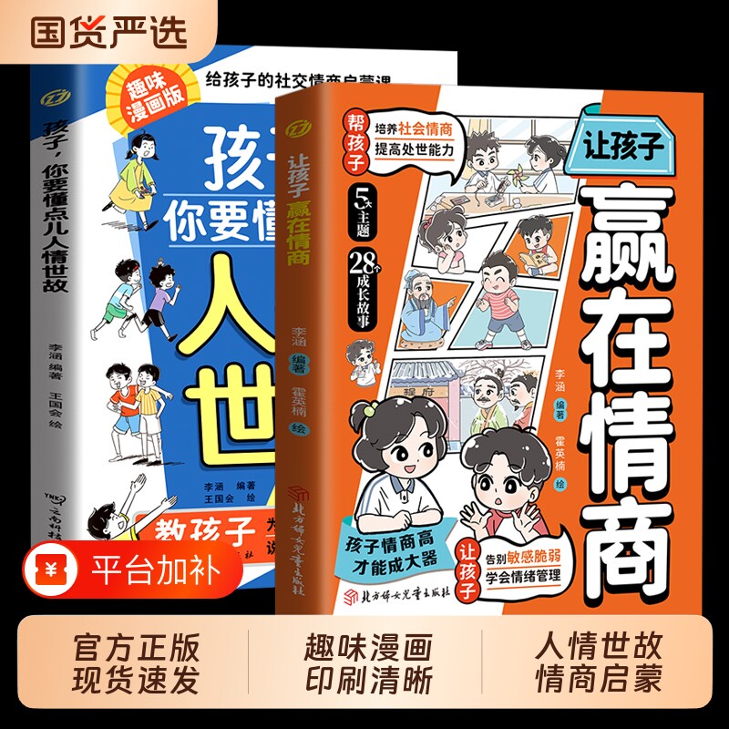 正版孩子你要懂点人情世故漫画版让孩子赢在情商7-12岁儿童书籍变通思维人际交往社交懂表达培养教养规矩好口才能力阅读成长冲突